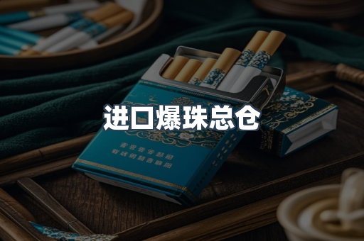 进口爆珠总仓